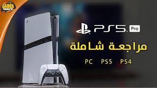 PlayStation 5 Pro  مراجعة شاملة بلايستيشن 5 برو