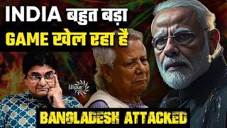 Bangladesh Under Attack - India Playing a Big Game | RAAW की Sazish? | Gehra Rajya Supports India?