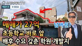 (강추) 초등학교 바로 앞, 배후 수요 갖춘 최적의 학원 개발지 - 소망부동산TV