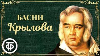 Сборник басен Крылова. Читают Грибов, Ильинский, Зуева и др. Записи 1950-60-х