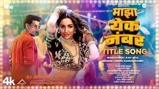 Majha Yek Number (Title Track): Malaika Arora, Siddharth, Ajay Atul, Jonita, 100 RBH |Sahyadri Films