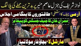 Nawaz Sharif VS Gen Asim Munir Resignation? Shahbaz Sharif & PDM Meeting | Imran khan Chief Justice