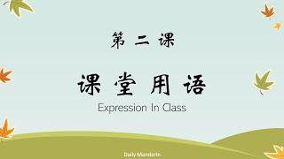 日常用语 第二课 课堂用语 Speak Chinese Lesson 2 Expressions In Class [ 每日中文 | Daily Mandarin ]