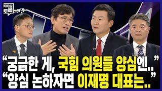 [100분토론] "궁금한 게, 국힘 의원들 양심엔.." "양심 논하자면 이재명 대표는.."