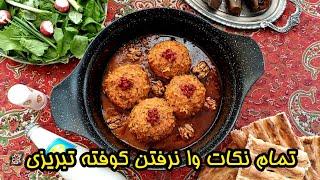 طرز تهیه کوفته تبریزی با تمام نکات و فوت و فن وا نرفتن و دستور اصلی تبریز | آموزش آشپزی ایرانی