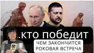 КТО ПОБЕДИТ УКРАИНА - РОССИЯ ?  Гадание ТВ.