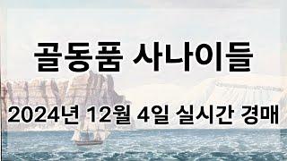 12월 4일 수요경매 실시간 생방송ㅣ골동품사나이들LIVE