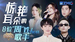 惊艳耳朵的8位“周”姓歌手！周深&GAI周延《玫瑰少年》听完感动落泪 周兴哲《永不失联的爱》无法释怀 周杰伦/周华健/周传雄/周蕙/周笔畅/周深/周兴哲/GAI周延｜天赐的声音 主题特辑