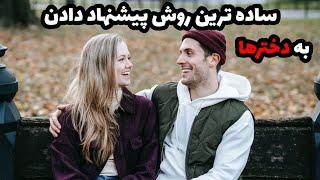 چجوری به یک دختر پیشنهاد دوستی بدیم|آموزش گام به گام پیشنهاد به دختر