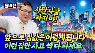 서울집값전망과 내집마련 전략ㅣ쏘쿨 풀버전 [후랭이TV]