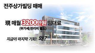 ▣ 현 매월 3200만원 임대수익, 이 상가건물이 대박인 진짜 이유...? 전주상가건물 매매 지금이 기회입니다!