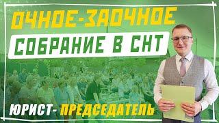 Все об очном-заочном собрании в СНТ