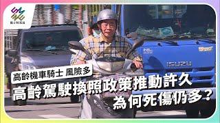 高齡駕駛換照政策推動許久，為何死傷仍多？｜高齡機車騎士 風險多｜公視 #獨立特派員 第863集 20240731