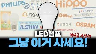 led램프 그냥 이거사세요!(램프&전구 추천, 가성비 램프 알려드려요)