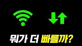 와이파이가 빠를까 데이터가 빠를까?