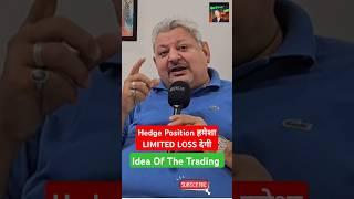 Hedge Position हमेशा Limited Loss देगी। By DEEPAK WADHWA  @IDEAOFTHETRADING  #sharemarket #trading