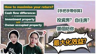 【聊澳房#8】投資房？自住房？哪個給你最大化效益？手把手教你算！ Cash flow difference: investment v.s owner occupied property.