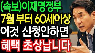 속보 새정부 출범 7월부터 60세 이상 이것 신청 안하면 혜택이 사라집니다.| 기초연금 | 노후지혜 | 오디오북 |
