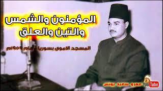 تلاوة نادر للشيخ أبو العنين شعيشع من المسجد الأُموي بسوريا 1959م المؤمنون والشمس والعلق