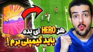 هیرو پک جدید اف سی ۲۵ رو زدم و باهاش گیمپلی رفتم  EA Sports FC25 PACK OPENING