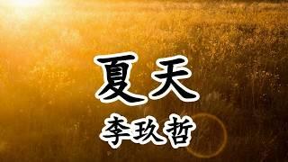 夏天 - 李玖哲 - 整個夏天 想和妳環遊世界【2019抖音熱門歌曲】