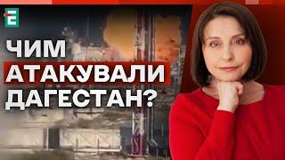  Чим АТАКУВАЛИ Дагестан? | Хроніки війни