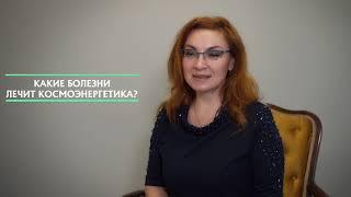 Какие болезни лечит космоэнергетика?