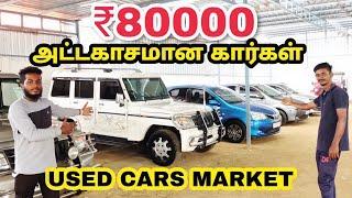 இவ்வளவு கம்மியா!80000க்கு வண்டிய வாங்குங்க!Cheap &Best Used cars/Lowbudget cars