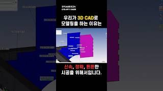 우리가 3D 캐드로 모델링을 하는 이유 #설계