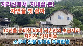 10년을 준비했다 !지리산에서 자연을 벗하며 친구처럼 지내실분!! 피아골 당치마을 소코리 산장 탐방(단기 임대및 단체숙박 환영합니다)