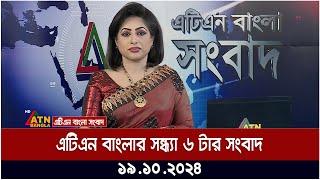 এটিএন বাংলার সন্ধ্যা ৬ টার সংবাদ | Evening News | atn bangla news