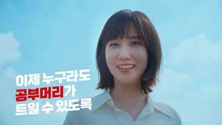 [박은빈X비상교육 온리원] 대한민국 메타인지 스위치 ON! (TVC 런칭편 30초)