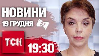 ТСН 19:30 за 19 грудня 2024 року | Повний випуск новин жестовою мовою