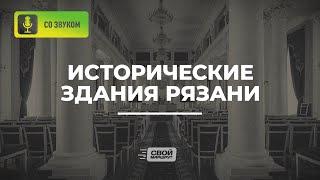 Исторические здания Рязани