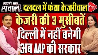 Kejriwal In News Tension Before Delhi Elections, This Big Game Is Going On In Aap | Dr. Manish Kumar