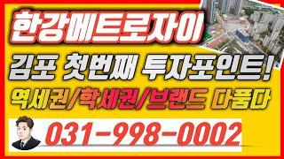 인천가까운 김포아파트매매 한강메트로자이