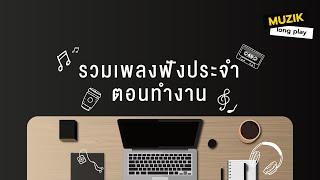 รวมเพลงฟังประจำตอนทำงาน [Longplay]