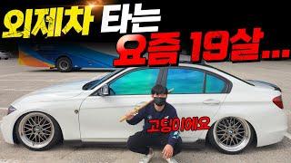 외제차 타는 요즘 19살...BMW 3시리즈 타는 고등학생 (카푸어 X)