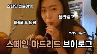 스페인 마드리드 신혼여행 브이로그