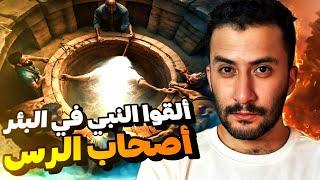 القوم الغامضين في القرآن |  أصحاب الرس و النبي المجهول !!