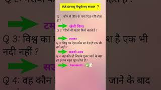 ias interview questions | ias interview me puche Gaye sawal #ias #ips # upsc #gk #shorts