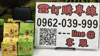 好茶分享～華岡冬茶一斤3600元、梨山冬茶一斤3200元 訂購專線：0962-039-999