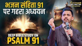 भजन सहिंता 91 पर गहरा अध्ययन Deep Bible Study on Psalm 91  @AnkitSajwanMinistries |