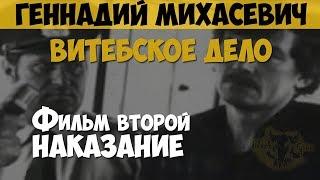 Геннадий Михасевич. Серийный убийца, маньяк. Витебское дело. Фильм второй. Наказание