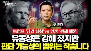 건강한 시장? 유동성은 강해 졌지만 판단 가능성의 범위는 작습니다ㅣ오종태