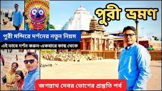 পুরী ভ্রমণ ।Puri Tour Plan | Puri Tour Guide in Bengali | পুরীর সম্পূর্ণ ভ্রমণ গাইড | Puri Hotel