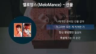 멜로망스(Melomance) - 선물 [가사/Lyrics]