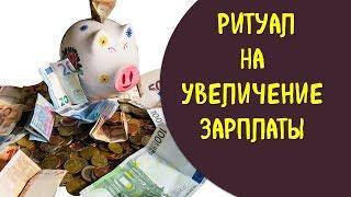 Простая практика на увеличение заработной платы