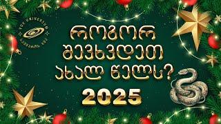 ️️როგორ შევხვდეთ ახალ 2025 წელს და რას უნდა ველოდოთ ხის მწვანე გველის წელიწადისგან ️