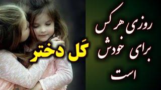 افسانه هزارگی کَل دختر|لهجه هزارگی|داستان هزاره گی|قصه هزاره گی|افسانه هزاره گی